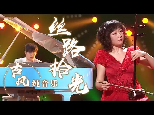 李峰二胡演绎《丝路拾光》 悠扬的旋律穿越丝路的繁华与历史 [风华国乐] | 中国音乐电视 Music TV