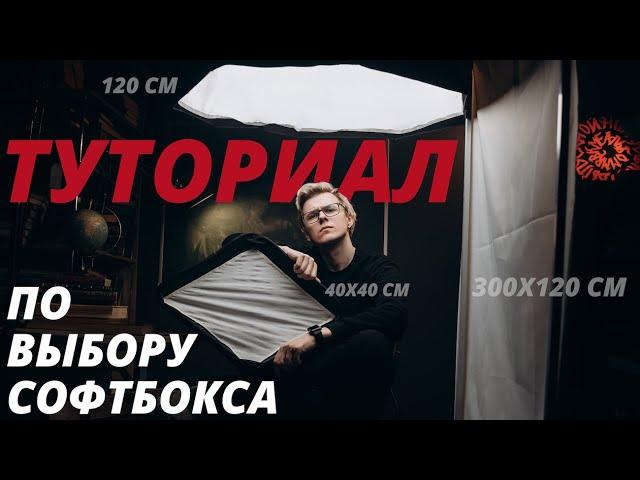 Какой софтбокс купить? 5 вариантов