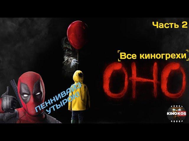 Все киногрехи "ОНО" (2017), Часть 2