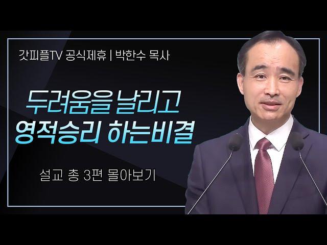 박한수 목사 '두려움을 날리고 영적승리 하는비결' 시리즈 설교 3편 몰아보기 | 제자광성교회 : 갓피플TV [공식제휴]