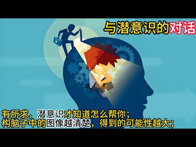 完本【与潜意识对话】想要才能得到，想到才能做到；有所求，潜意识才知道怎么帮你；构想技术：脑子中的图像越清楚，得到的可能性越大