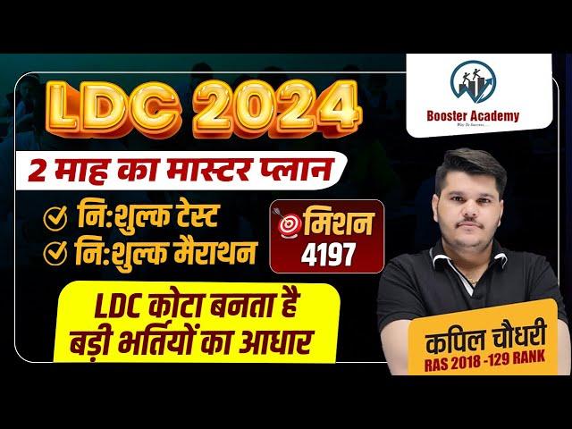 Ldc 2024 New Vacancy | Rajasthan Ldc Last 2 Month Strategy 2024 | Ldc Paper | Rts Kapil Choudhary