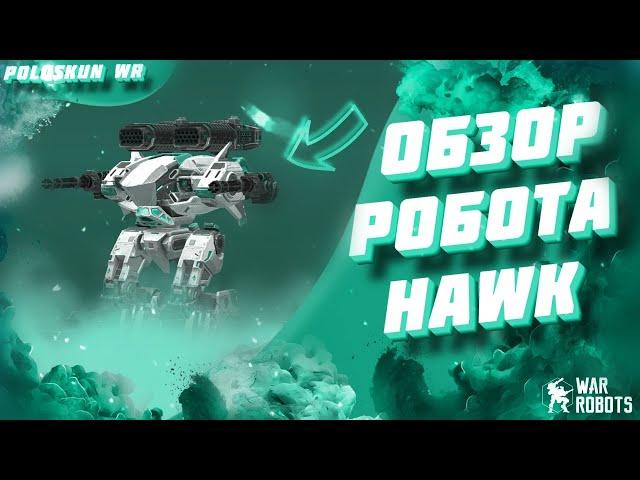 Обзор робота HAWK в РЕАЛЬНОМ бою в War Robots