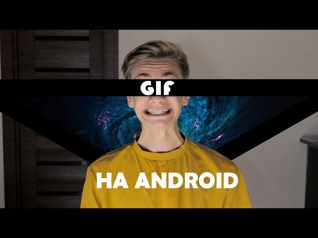 HOW TO MAKE A GIF ON ANDROID ?! / HOW TO MAKE GIF FROM VIDEO?