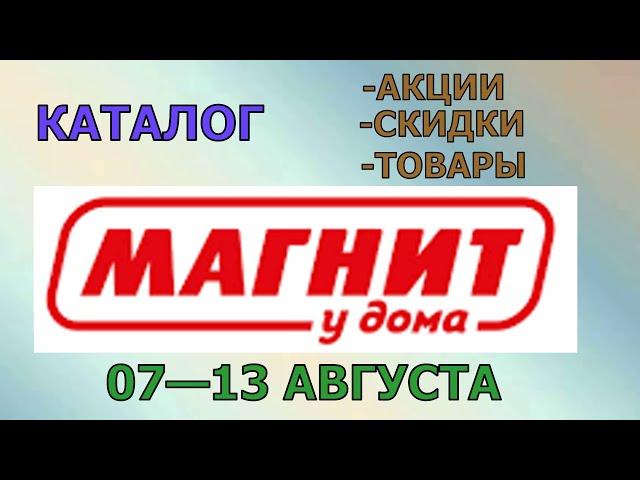 Магнит у дома каталог с 07 по 13 августа 2024 года цены на продукты скидки на товары