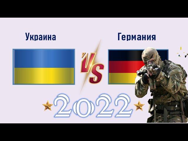 Украина VS Германия Армия 2022  Сравнение военной мощи