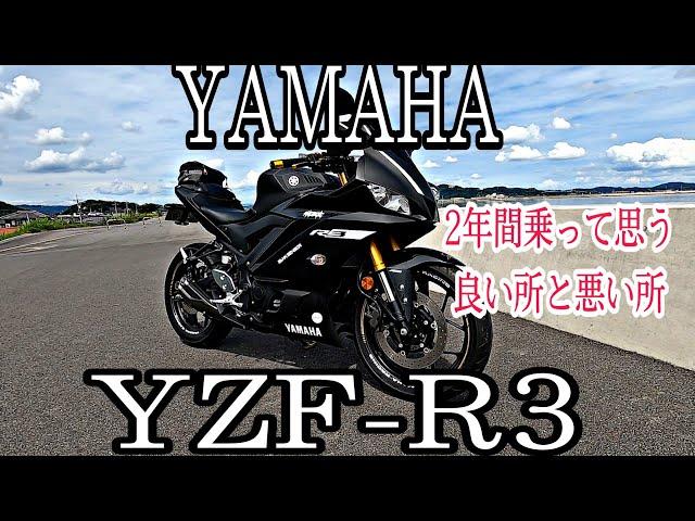 【YZF-R3】2年間乗って思う良い所と悪い所レビュー！【モトブログ】