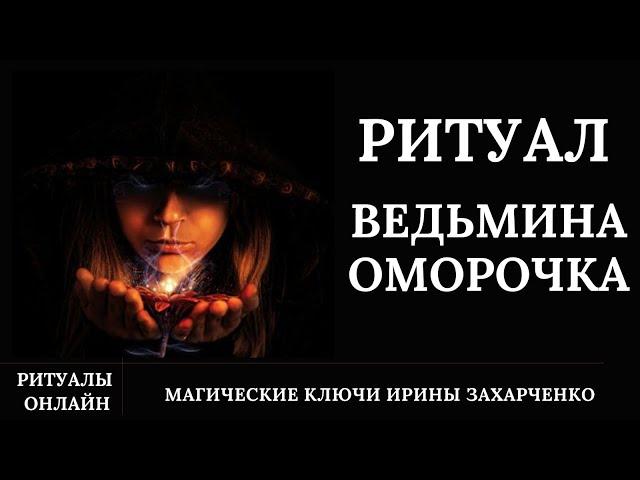 Ведьмина ОМОРОЧКА. Когда ты у ведьмы под колпаком.