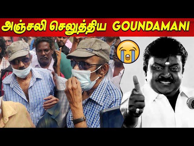 Vijayakanth  Goundamani Last Respect to Vijayakanth Video today latest news tamil cinema Captain