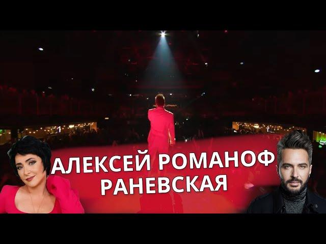 Алексей Романоф - Раневская (Белое Шоу)