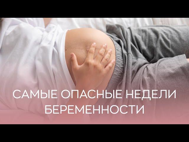 ​ Самые опасные недели беременности - что это такое?