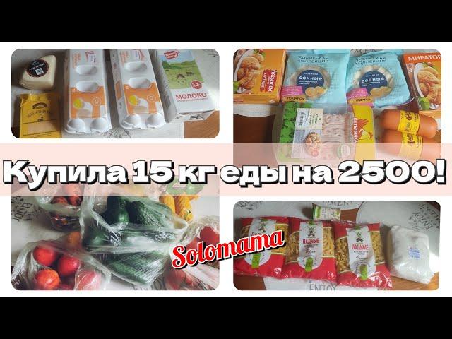 20.06.2024 Закупка продуктов на неделю с ценами