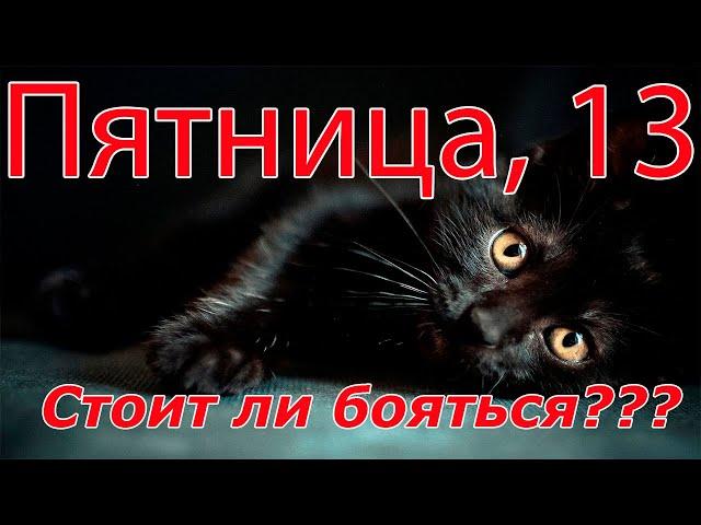 пятница,13. Стоит ли бояться? Миф или реальность?