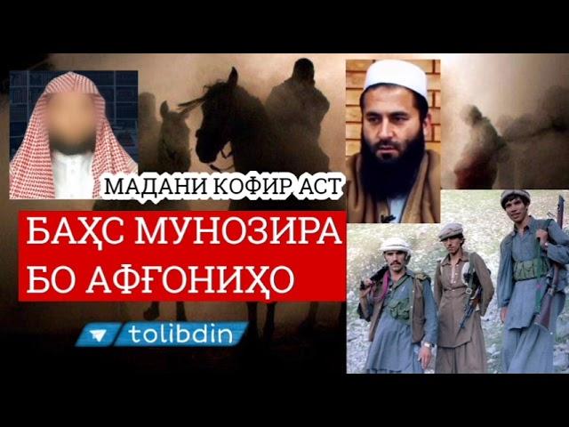 БАҲС БО АФҒОНИҲО АБУ МУҲАММАД МАДАНИ ВА ДИГАР ТОЛИБ ИЛМОН