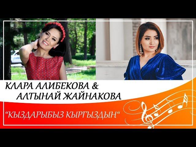 Клара Алибекова & Алтынай Жайнакова - "Кыздарыбыз кыргыздын"