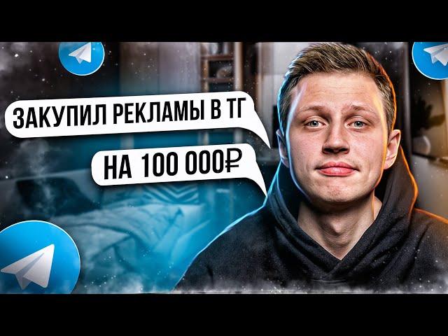 Как правильно закупать рекламу в телеграм? Пример закупа на канал от 100 000 подписчиков