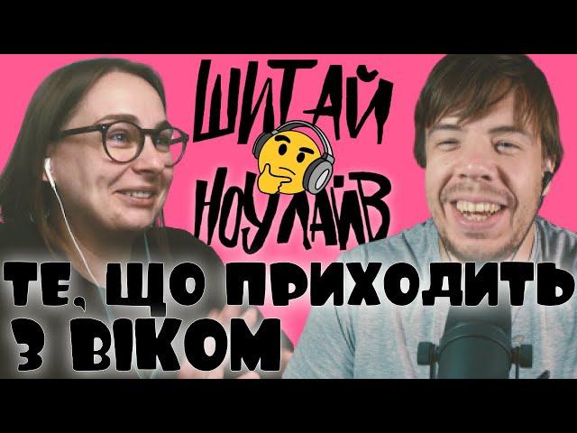 Про те, що приходить з віком | Shit I Know Live