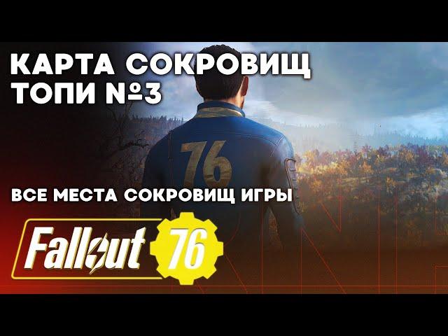 Карта сокровищ топи №3 # Поиск сокровищ в Fallout 76