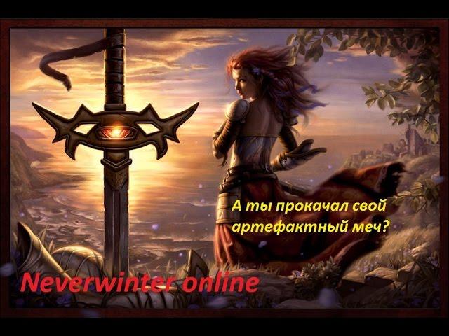 Neverwinrer online. Качаем артефактное оружие.