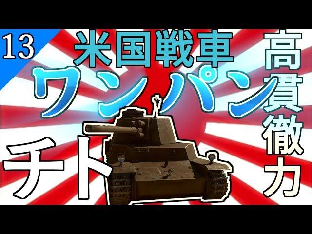 【ゆっくり野戦 part13】化物貫徹力で米国戦車を一撃必殺！【WarThunder  チト 四式中戦車 日本陸軍 中戦車 陸AB 戦争ゲーム】