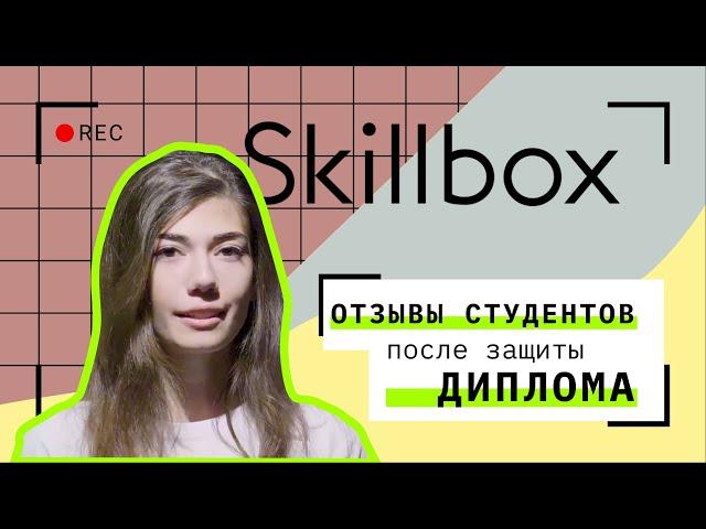 Отзывы студентов Skillbox после защиты диплома