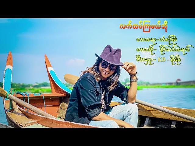Lat Htet Kyar Ml So - Naing Linn Yaung လက်ထပ်ကြမယ်ဆို နိုင်လင်းရောင် [Official Audio]