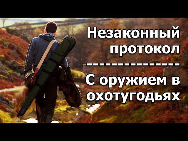 Незаконный протокол за нахождение в охотничьих угодьях с оружием