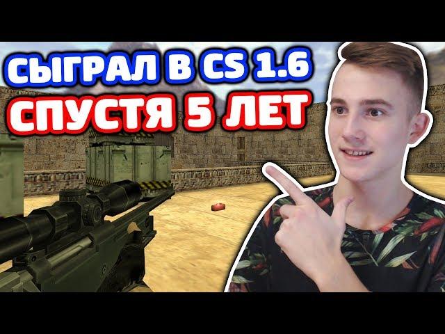 СЫГРАЛ В CS 1.6 СПУСТЯ 5 ЛЕТ