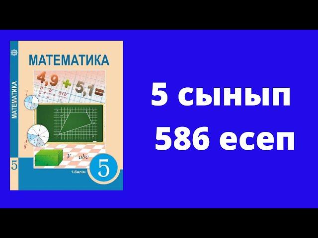 5 сынып Математика №586