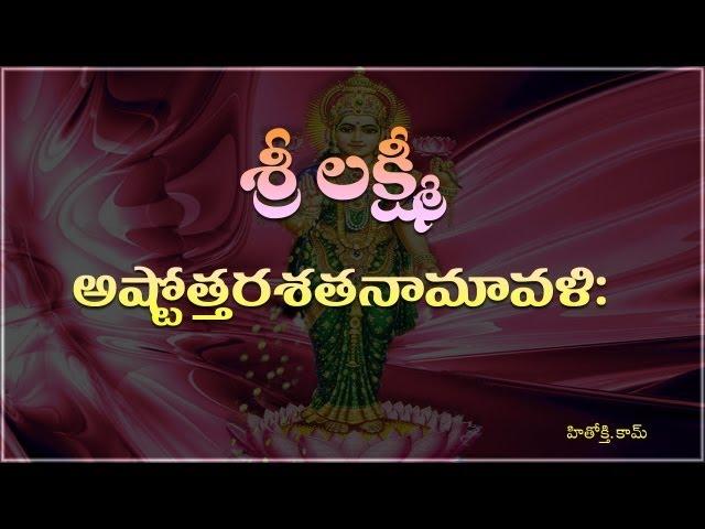 Lakshmi Ashtothara Namavali (Telugu) - Mahalakshmi/Sravana Varalakshmi Astotharam (Telugu)