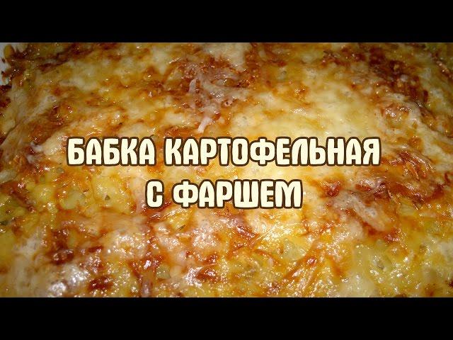 Картофельная бабка.  Запеканка из картофеля