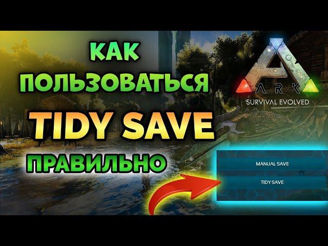 КАК ИСПОЛЬЗОВАТЬ TIDY SAVE в ARK Mobile? #ark #arkmobile #аркмобайл #арк #arksurvivalevolved #guide