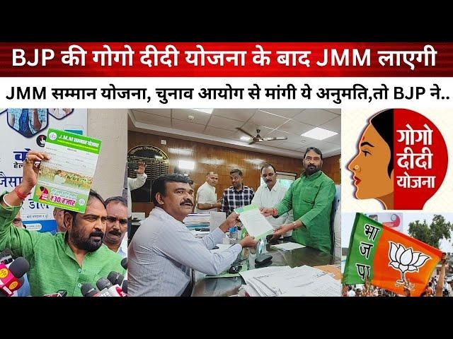 BJP की Gogo Didi योजना के बाद JMM लाएगी JMM सम्मान योजना, चुनाव आयोग से मांगी ये अनुमति…,तो BJP ने…