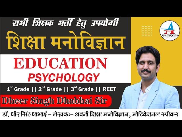 शिक्षा मनोविज्ञान || Education Psychology || - Dheer singh Dhabhai