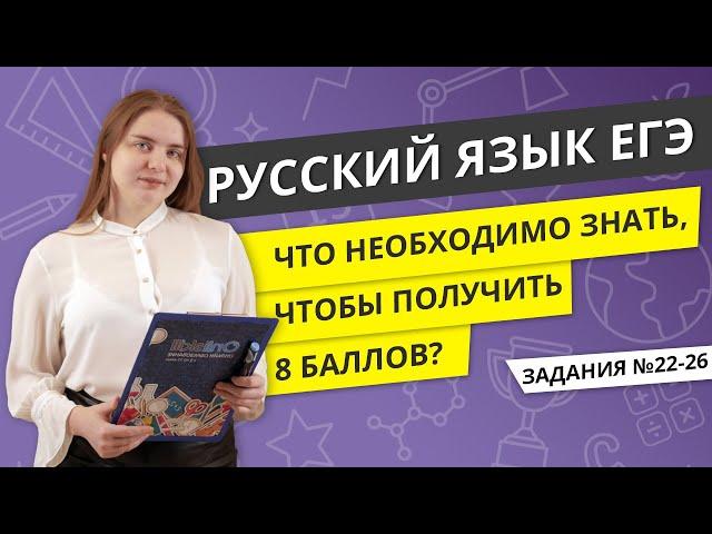 ЕГЭ РУССКИЙ ЯЗЫК | Задания 22-26. Что необходимо знать, чтобы получить 8 баллов?