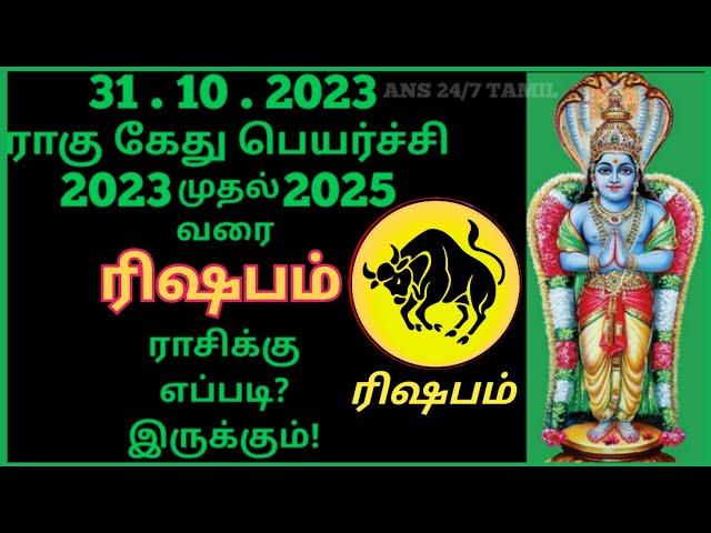 Rishaba rasi | Rahu Kethu Peyarchi Palangal 2023 to 2025,Taurus,ரிஷபராசி,ராகு கேது பெயர்ச்சி - 2024