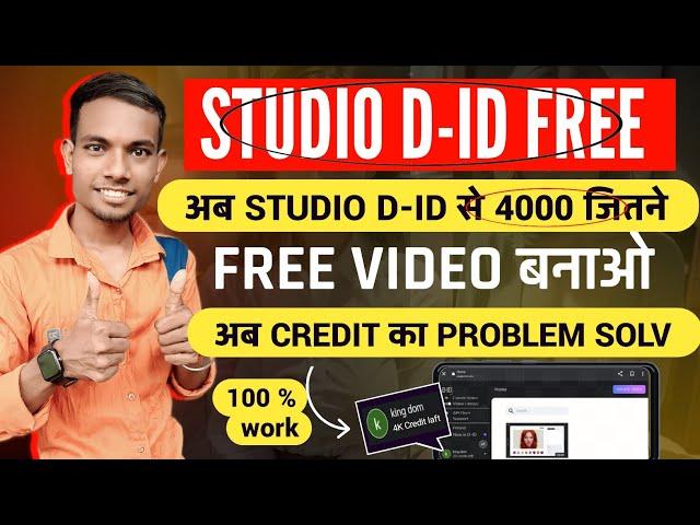 Studio D ID unlimited Credit Add kaise karen | studio d id credit problem