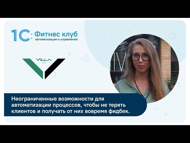 Как программа 1С:Фитнес клуб закрыла индивидуальные потребности фитнес-клуба VILLA FIT