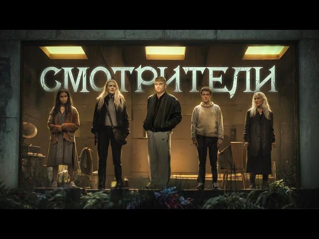 Смотрители - ТРЕШ ОБЗОР на фильм