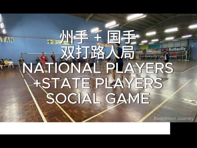 马来西亚羽球国手 + 州手 切磋球艺 路人局 | Malaysian NATIONAL & STATE PLAYERS | Badminton Men's Double (pt. 1)