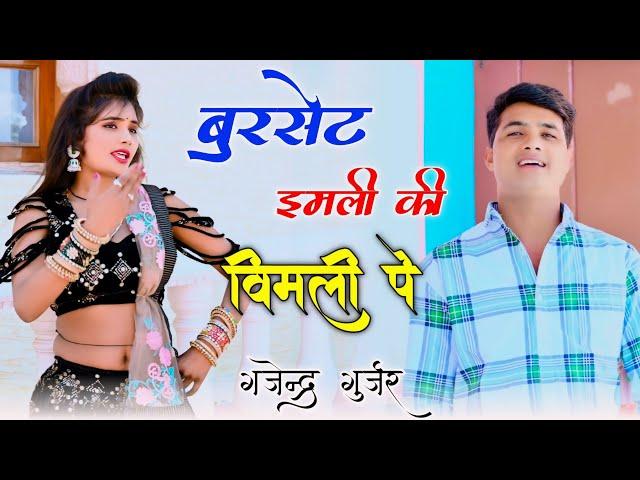 बुरसेट इमली की विमली पे ठाड़ी ठाड़ी बीच बरंडा में छीके । latest hit rasiya 2024 | gajendra gurjar