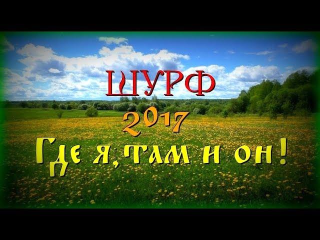 -=ШУРФ 2017=- ДОЖДЬ ИДЁТ МНЕ ПО ПЯТАМ.