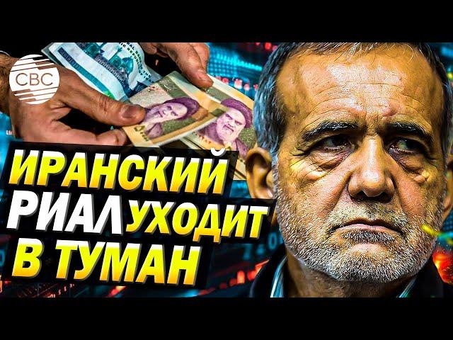 Туманное будущее иранского риала: Тегеран планирует деноминацию валюты