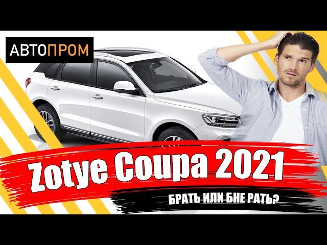 Кроссовер за лям! |  Зоти Купа (Zotye Coupa) 2021 |  Брать или не брать?, вот в чем вопрос!