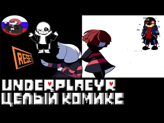 Undertale █ Comics - Underplayer ▂ ▃ ▄ ▅ЦЕЛЫЙ КОМИКС▅ ▄ ▃ ▂ (RUS DUB)️