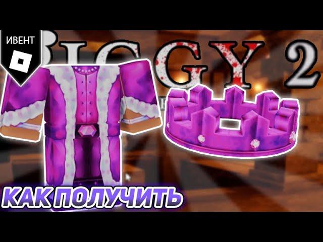 Как получить бесплатную розовую корону и робу безумия в Piggy Roblox 2023