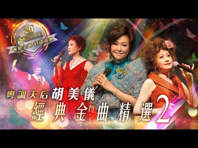 粵調天后 | 胡美儀 | 經典金曲精選#2 | (環星娛樂 - 匯聚金曲丨打造經典)