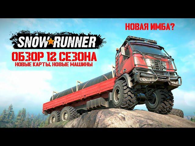 Обзор 12 сезона Snowrunner