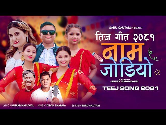 New Nepali Teej Song 2081 - Nam Jodiyo by Saru | Dipak | Kumar  Ft Soni | Gurans | Ronen | Aayushi