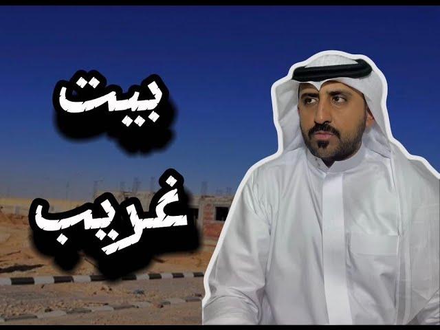 (ق517) بيت مسكون بالجن قريب من بيتنا في مخطط جديد بمدينة عرعر #قصص_واقعية #حقيقية #قصص #قصة #جن‪